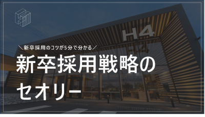 初めての新卒採用