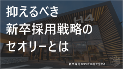 抑えるべき新卒採用のセオリーとは