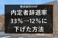 H4が内定辞退率33％→12％にした方法