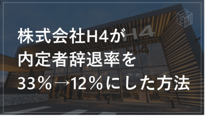 H4が内定辞退率33％→12％にした方法