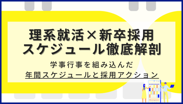 理系就活×新卒採用スケジュール徹底解剖