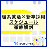 理系就活×新卒採用スケジュール徹底解剖