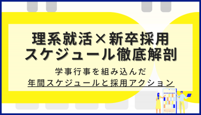 理系就活×新卒採用スケジュール徹底解剖