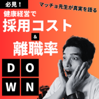 健康経営で採用コスト＆離職率を抑える実践アプローチ