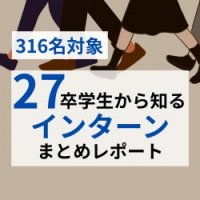 【27卒316名から知る】惹かれるインターンシップの共通点とは？