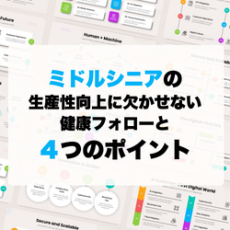 ミドルシニアの生産性向上に欠かせない健康フォローと4つのポイント