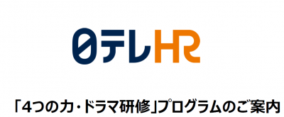 日テレHR【4つの力】ドラマ研修