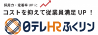 カンタン導入しかも低価格、従業員にギフトも送れる福利厚生アプリ【日テレHRふくリン】