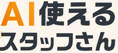 人とAIのベストチームで、業務を伴走支援【AI使えるスタッフさん】