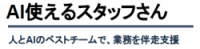 人とAIのベストチームで、業務を伴走支援【AI使えるスタッフさん】