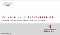 プレイングマネージャーが「育てながら成果を出す」組織へ