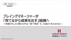 プレイングマネージャーが「育てながら成果を出す」組織へ