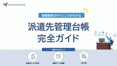 派遣先管理台帳 完全ガイド