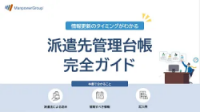 派遣先管理台帳 完全ガイド