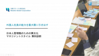外国人社員の能力を最大限に引き出す　日本人管理職のための異文化 マネジメントスタイル 無料診断