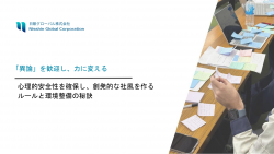 「異論」を歓迎し、力に変える
心理的安全性を確保し、創発的な社風を作るルールと環境整備の秘訣