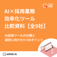 AI×採用業務効率化ツール 比較資料【全9社】〜AI採用ツールの分類と選定に向けた5つのポイント〜