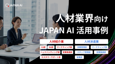 すぐに活用できる！人材業界向けJAPAN AI (生成AI)活用事例