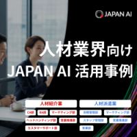 人材業界向けJAPAN AI (生成AI)活用事例