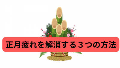 正月疲れを解消する３つの方法【精神科医が解説】