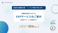 従業員支援プログラム(EAP)のご案内~従業員のサポートから組織改善まで~