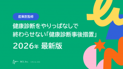 【産業衛生専門医監修】健康診断をやりっぱなしで終わらせない「健康診断事後措置」2026年 最新版