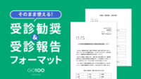 そのまま使える受診勧奨フォーマット