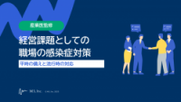 【産業医監修】経営課題としての職場の感染症対策～平時の備えと流行時の対応～