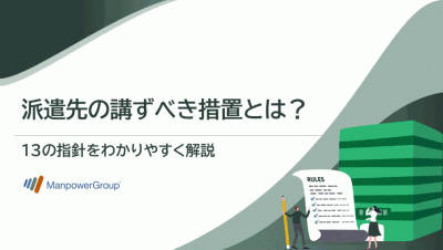 派遣先の講ずべき措置とは？ 13の指針について解説