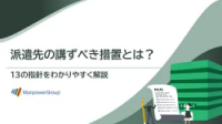 派遣先の講ずべき措置とは？ 13の指針について解説