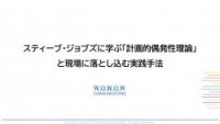 スティーブ・ジョブズに学ぶ「計画的偶発性理論」と現場に落とし込む実践手法