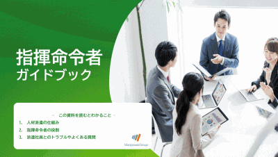 指揮命令者ガイドブック