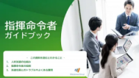 指揮命令者ガイドブック