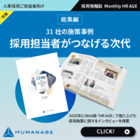 31社の施策事例｜採用担当がつなげる次代【2026年1月号】Monthly HR AGE