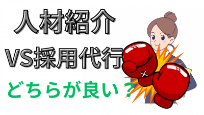 採用代行VS人材紹介どちらが良い？　本質的な人材戦略