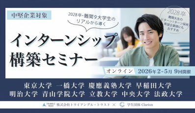 現役難関9大学生の“リアル”から読み解く「2028卒向けインターンシップ構築セミナー」