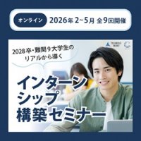 現役難関9大学生の“リアル”から読み解く「2028卒向けインターンシップ構築セミナー」