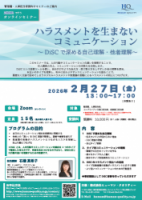 ハラスメントを生まないコミュニケーション～DiSCで深める自己理解・他者理解～ご案内用チラシ