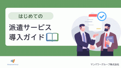 はじめての派遣サービス導入ガイド
