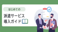 はじめての派遣サービス導入ガイド