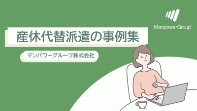 産休代替派遣の事例集