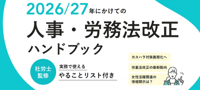2026年/2027年にかけての人事・労務法改正ハンドブック【30_0131】