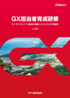 「座学研修」×「現場体験」　脱炭素ビジネスを担う社員の行動変容を高めたい人事の方へ