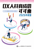 【2026年度版】DX人材育成のすすめ　～よくある課題別の解決策と着眼点～