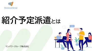 紹介予定派遣とは？