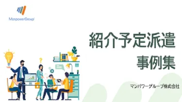 紹介予定派遣の事例集