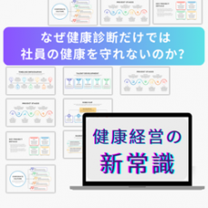 なぜ健康診断だけでは社員の健康を守れないのか？健康経営の新常識とは