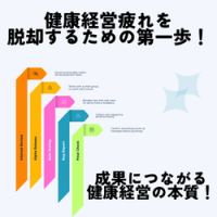 健康経営疲れを脱却する、成果につながる運用設計ガイド