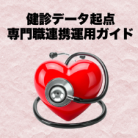 健診データ起点 血圧高値傾向を職場で支える専門職連携運用ガイド