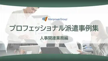 プロフェッショナル派遣事例集 人事関連業務編